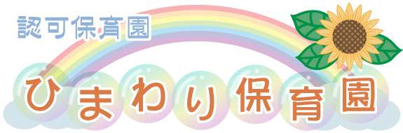 東京都認可保育園　ひまわり保育園