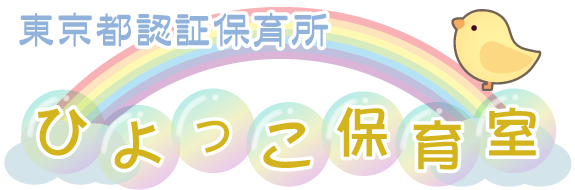 東京都認証保育所　ひよっこ保育室