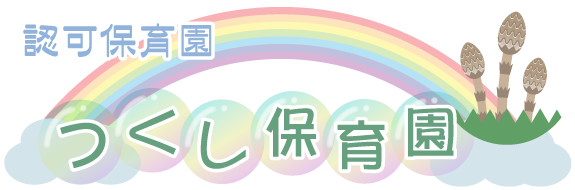 東京都認可保育園　つくし保育園