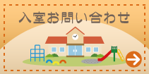 ひまわり保育室　入室お問い合わせ
