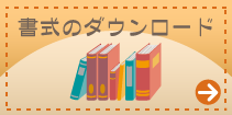 ひまわり保育園　書式のダウンロード