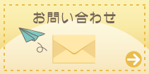 ひよっこ保育室　お問い合わせ