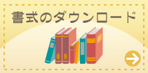 ひよっこ保育室　書式のダウンロード