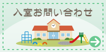 つくし保育室　入室お問い合わせ