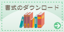 つくし保育園　書式のダウンロード